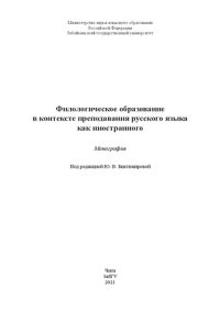 cover of the book Филологическое образование в контексте преподавания русского языка как иностранного: Монография