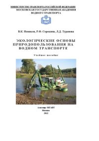 cover of the book Экологические основы природопользования на водном транспорте: учебное пособие