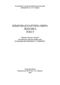 cover of the book Языковая картина мира. Лексика. Текст: Сборник научных статей, посвященных юбилею профессора Надежды Евгеньевны Сулименко.