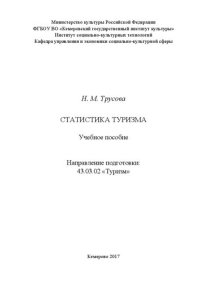 cover of the book Статистика туризма: Учебное пособие для студентов, обучающихся по направлению подготовки 43.03.02 «Туризм»