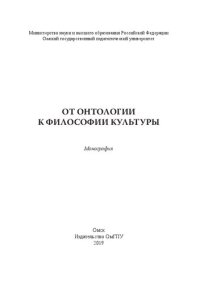 cover of the book От онтологии к философии культуры: монография