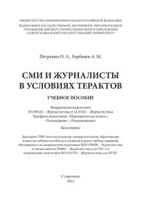 cover of the book СМИ и журналисты в условиях терактов: учебное пособие. Направления подготовки 031300.62 – Журналистика и 42.03.02 – Журналистика. Профили подготовки: «Периодическая печать», «Телевидение», «Радиовещание». Бакалавриат