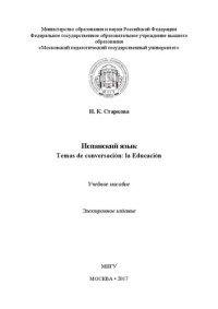 cover of the book Испанский язык. Temas de conversación : la Educación: Учебное пособие. Электронное издание