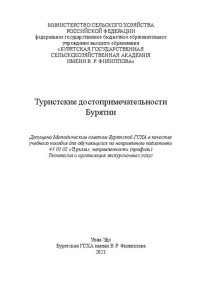 cover of the book Туристские достопримечательности Бурятии