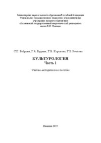 cover of the book Культурология. Часть 1: учебно-методическое пособие