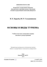 cover of the book Основы и виды туризма: учебное пособие