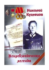 cover of the book Николай Кузнецов. Непревзойденная легенда