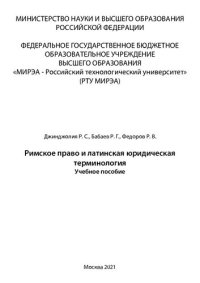 cover of the book Римское право и латинская юридическая терминология: Учебное пособие