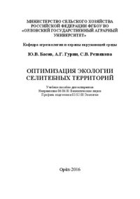 cover of the book Оптимизация экологии селитебных территорий: Учебное пособие для аспирантов Направление 06.06.01 Биологические науки Профиль подготовки 03.02.08 Экология