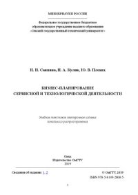 cover of the book Бизнес-планирование сервисной и технологической деятельности: учебное пособие