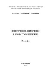 cover of the book Идентичность и гуманизм в эпоху трансформации: Монография