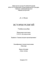 cover of the book История религий: учебное пособие для обучающихся по направлению подготовки 51.03.01 «Культурология», профиль «Социокультурное проектирование», квалификация (степень) выпускника «бакалавр»