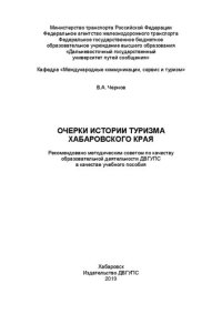 cover of the book Очерки истории туризма Хабаровского края: Учебное пособие