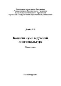 cover of the book Концепт «ум» в русской лингвокультуре