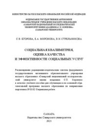 cover of the book Социальная квалиметрия, оценка качества и эффективности социальных услуг