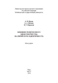 cover of the book Влияние религиозного мифотворчества на еврейскую идентичность: монография