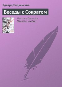 cover of the book Беседы с Сократом