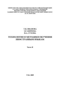 cover of the book Технологии и методики обучения иностранным языкам. Ч.2: учеб. пособие