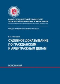 cover of the book Судебное доказывание по гражданским и арбитражным делам: монография