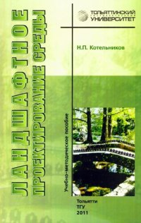 cover of the book Ландшафтное проектирование среды: учеб.-методическое пособие