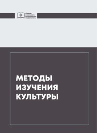 cover of the book Методы изучения культуры: учебник