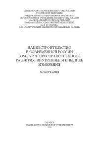 cover of the book Нациестроительство в современной России в ракурсе пространственного развития: внутреннее и внешнее измерения