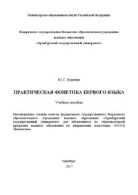 cover of the book Практическая фонетика первого языка: учебное пособие