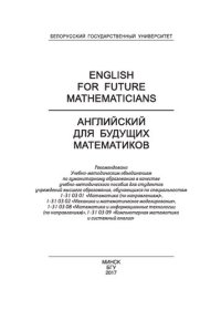 cover of the book Английский для будущих математиков = English for Future Mathematicians