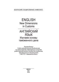 cover of the book Английский язык. Изучаем основы таможенного дела = English. New Dimensions in Customs