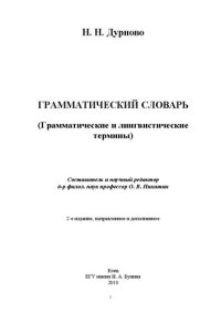 cover of the book Грамматический словарь (Грамматические и лингвистические термины)