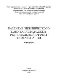 cover of the book Развитие человеческого капитала молодежи: региональный эффект глобализации: монография