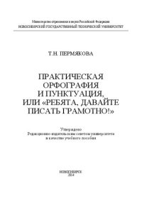 cover of the book Практическая орфография и пунктуация, или «Ребята, давайте писать грамотно!»: учебное пособие