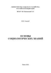 cover of the book Основы социологических знаний: учебное пособие для обучающихся по программам подготовки специалистов среднего звена