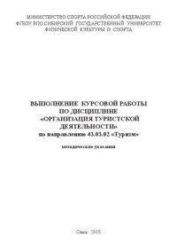 cover of the book Методические указания по выполнению курсовой работы по дисциплине «Организация туристской деятельности» по направлению 43.03.02 «Туризм»: методические указания: методические указания