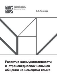 cover of the book Развитие коммуникативности и страноведческих навыков общения на немецком языке: учеб.-метод. пособие