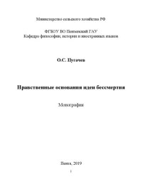 cover of the book Нравственные основания идеи бессмертия: Монография