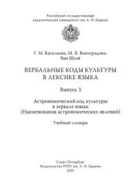 cover of the book Вербальные коды культуры в лексике языка. Вып. 3. Астрономический код культуры в зеркале языка (Наименования астрономических явлений): учебный словарь