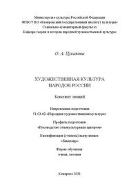 cover of the book Художественная культура народов России: конспект лекций для обучающихся по направлению подготовки: 51.03.02 «Народная художественная культура», профиль подготовки «Руководство этнокультурным центром», квалификация (степень) выпускника – «бакалавр»