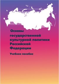 cover of the book Основы государственной культурной политики Российской Федерации