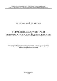 cover of the book Управление конфликтами в профессиональной деятельности: учебное пособие