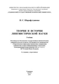 cover of the book Теория и история лингвистической науки: учебник