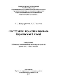 cover of the book Инструкция: практика перевода (французский язык): Учебное пособие