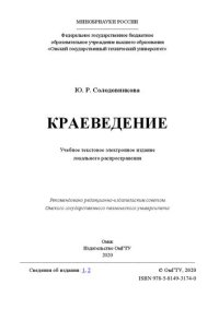 cover of the book Краеведение: учебное пособие