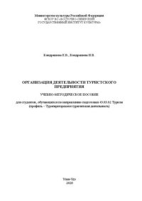 cover of the book Организация деятельности туристского предприятия: Учебно-методическое пособие для студентов, обучающихся по направлению подготовки 43.03.02 Туризм (профиль – Туроператорская и турагентская деятельность)