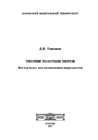 cover of the book Творим Золотым пером: мастер-класс для начинающих журналистов