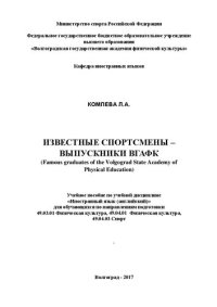 cover of the book Известные спортсмены – выпускники ВГАФК (Famous graduates of the Volgograd State Academy of Physical Education): учебное пособие