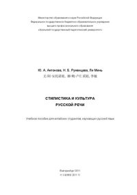 cover of the book Стилистика и культура русской речи: Учебное пособие