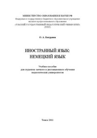 cover of the book Иностранный язык: немецкий язык: Учебное пособие для студентов заочного и дистанционного обучения педагогических университетов