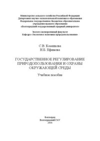 cover of the book Государственное регулирование природопользования и охраны окружающей среды: учебное пособие