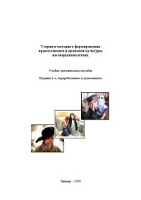 cover of the book Теория и методика формирования правосознания и правовой культуры несовершеннолетних: учебно-методическое пособие